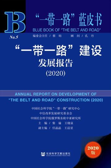 “一带一路”建设发展报告（2020）.jpg