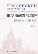 俄罗斯的发展道路：国内政治与国际社会2.jpg